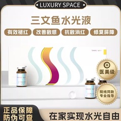 暨大家用 童颜正品三文鱼水光液修复退红抗敏居家水光原液精华液