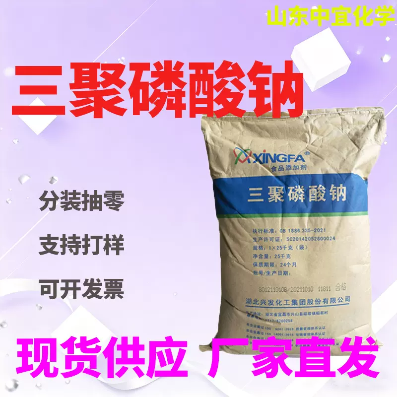 现货兴发三聚磷酸钠工业食级保水剂污水水处理螯合剂三聚磷酸钠