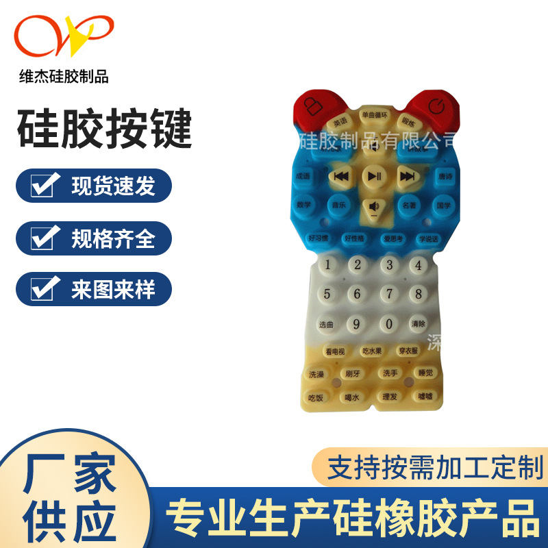 维杰硅胶按键橡胶按键硅胶制品导电胶