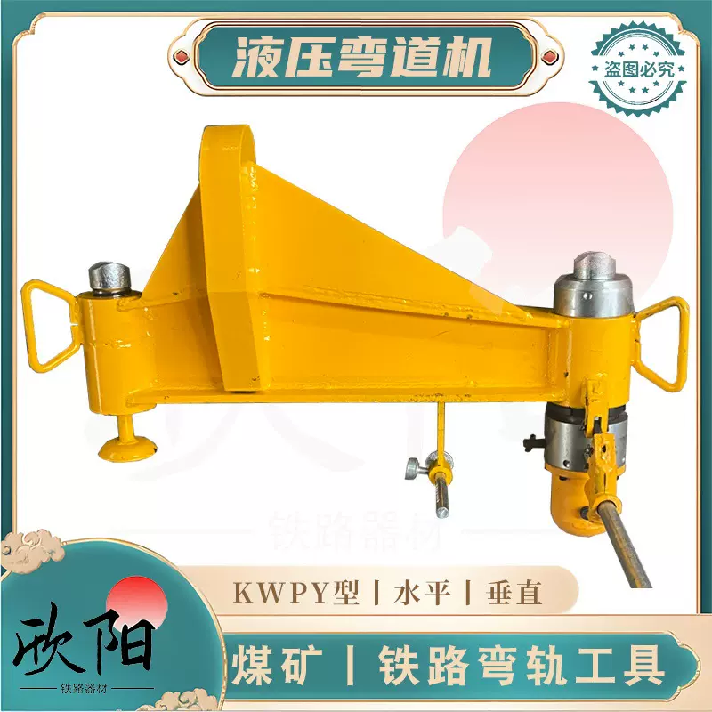 液压弯道机 KWPY水平液压弯道机 垂直弯轨器 双钩弯道机 煤矿铁路
