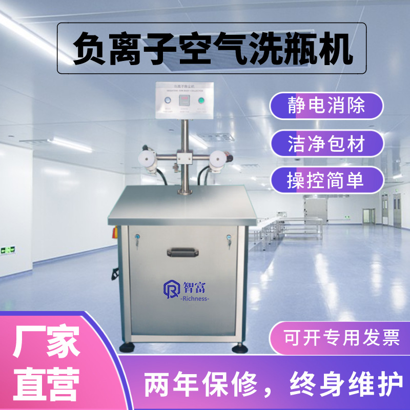 智富自动双工位负离子空气洗瓶机塑料玻璃瓶子除尘机净化吸附设备