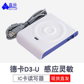 非接触式CPU德卡IC发卡读写器D3-U感应M1卡D8-U会员卡USB接口品牌