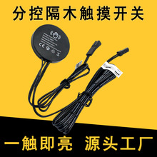 DC12V 24V 分控式隔木触摸感应开关橱柜衣柜随意贴非触摸式开关器
