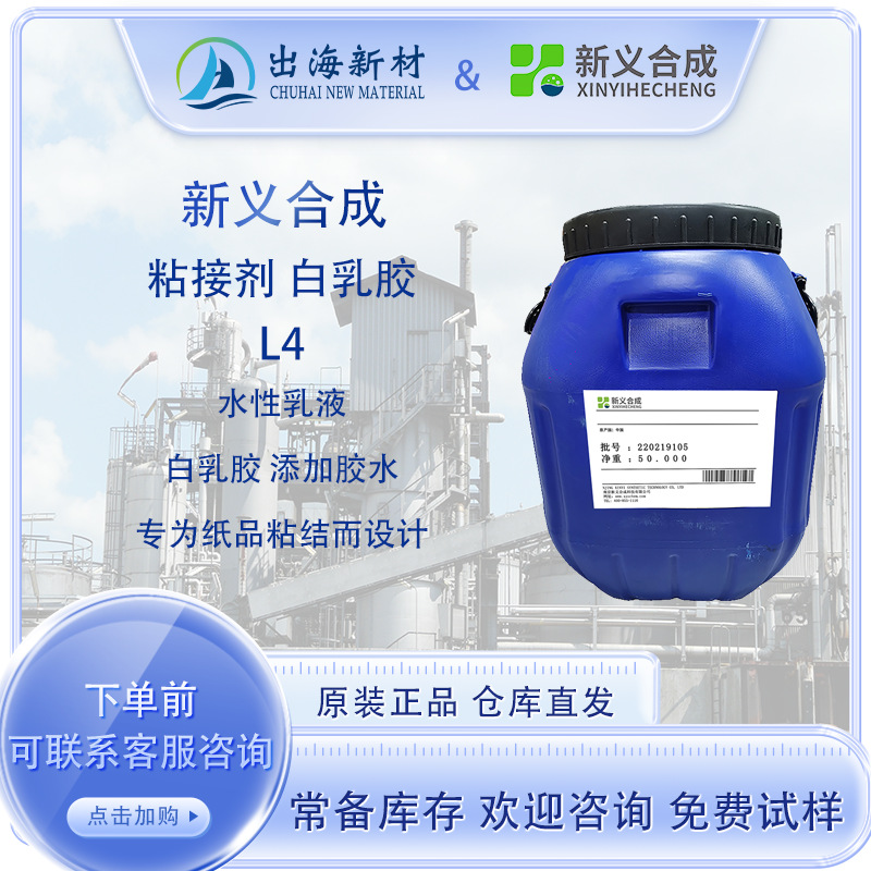 新义合成L4乳液 纸张粘结剂 环保白乳胶 通用粘合乳液 印花胶浆
