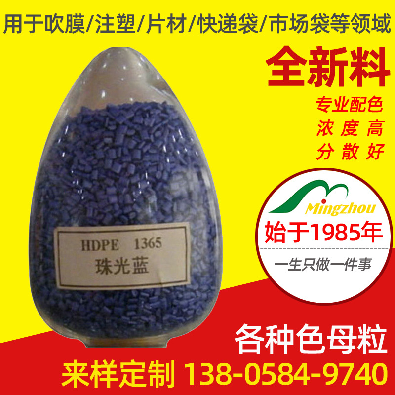厂家供应 常规专用色母粒HDPE珠光蓝色母粒 流延色母增透母粒
