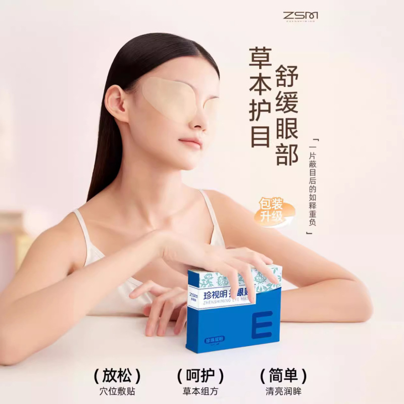 珍視明は目をかばって決明子の真珠の層の粉の学生をかばって冷たい目をつけて大人の通用のツボを貼って目の疲れを緩和します。|undefined