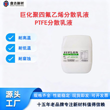 PTFE��Һԭ���㽭�����޻����ķ���ϩ��ɢ��ҺJF-4DCMͿ��ԭ��