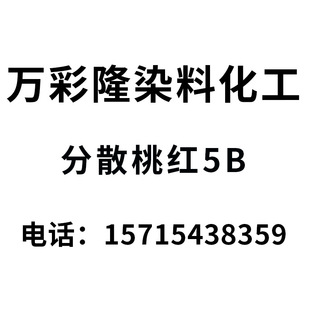 ��ɢ�ɹ�ۼt5B�G�ɹ��Ҽt5B/��]����Ⱦɫ��ˮϴ�ζȷ�ɢ�G�{WXF