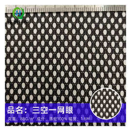 厂家批发  三控一网眼 服装里子布 鞋材箱包网眼布 鱼护网布