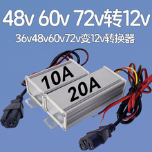 36v48v60v72v变12v转换器电动车三轮车电瓶车直流逆变压器转12伏