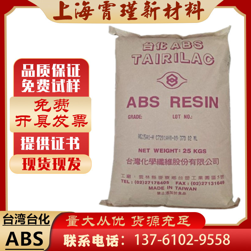 现货供应ABS 台湾台化 AG15a1 高刚性注塑通用级汽车电子电器部件