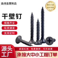 厂家直销干壁钉十字喇叭头墙板钉细牙灰磷干壁钉石膏板轻钢龙干壁