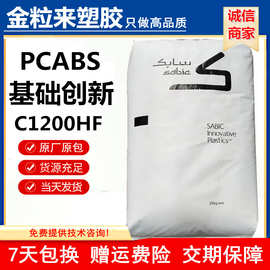 PC/ABS 沙伯基础创新 C1200HF-100 高抗冲 耐高温 合金料