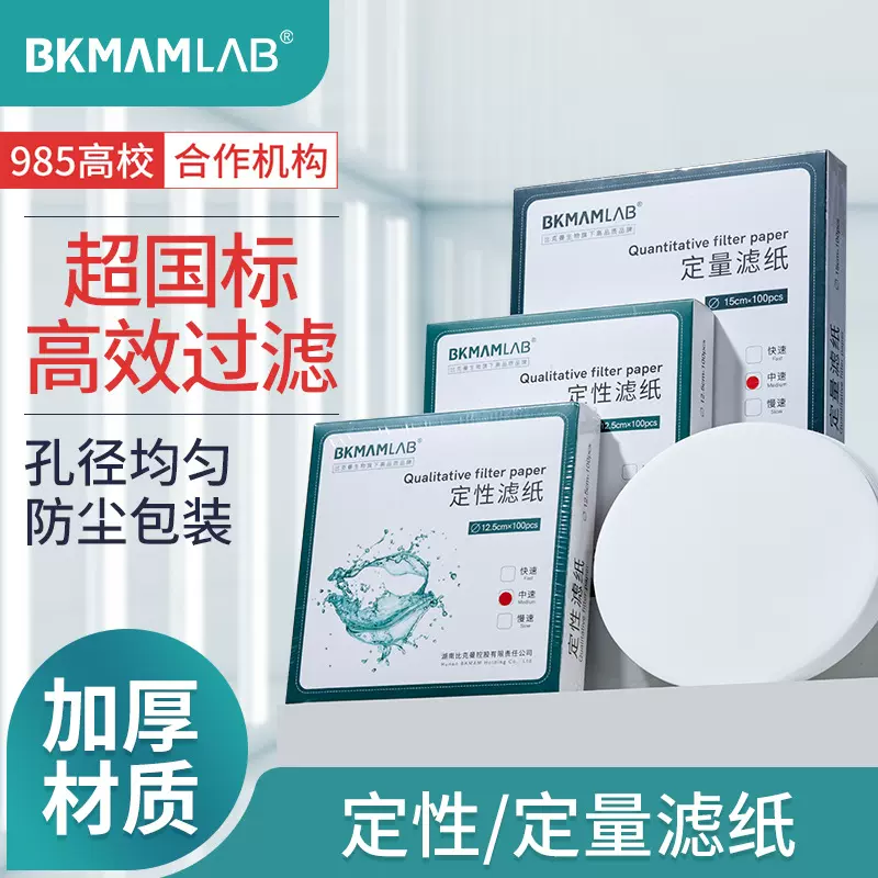 比克曼生物批发实验室快中慢速检测机油滤纸7/9/11/18cm定性滤纸