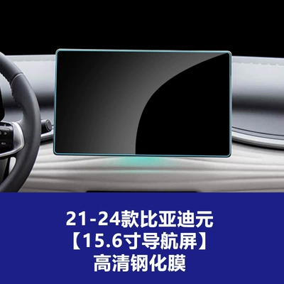 up Pro Navigation Screen, Central Control | Car interior film - 21-24-byd-yuan-156inch-navigation-screen-high-definition-tempered-film