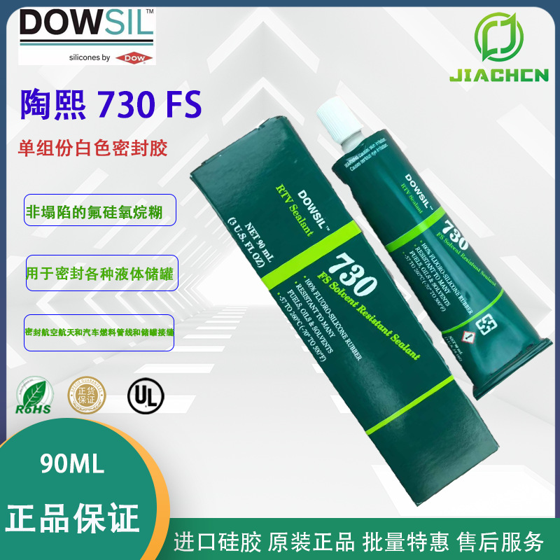 陶熙道康宁DOWSIL730 FS白色 硅胶密封胶耐油耐溶剂型硅橡胶 90ML