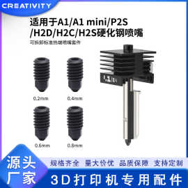 P2S/H2D/H2C/H2S热端可拆卸硬化钢喷嘴打印头高耐磨3D打印机配件