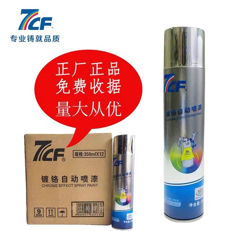 7CF镀铬自动喷漆不锈钢修补漆电镀银亮铬色镀锌修补漆350ml450ml