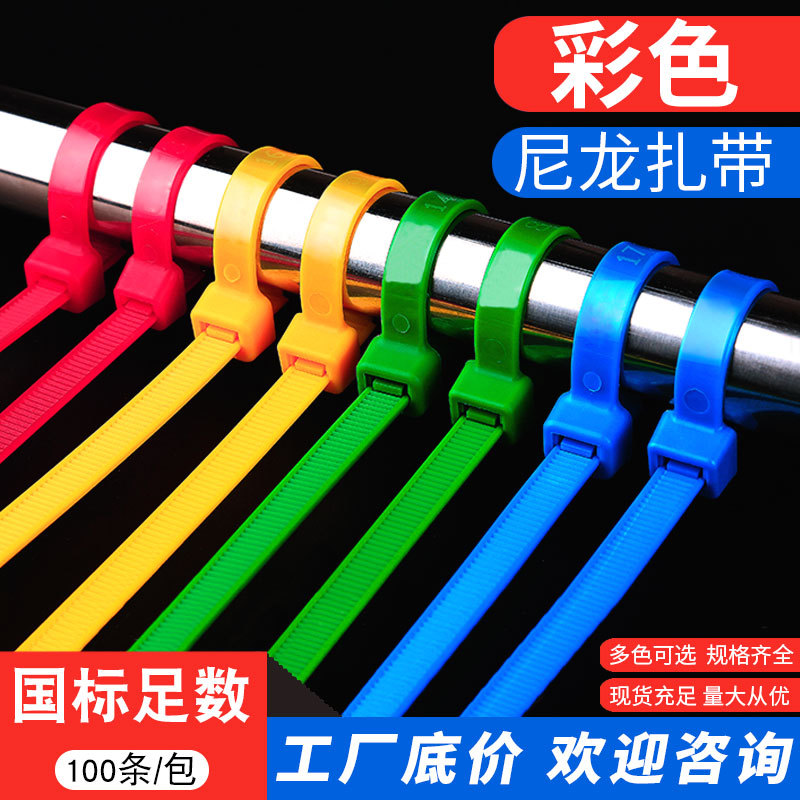厂家批发彩色尼龙扎带尼龙强力塑料自锁式扎带大量源头束线捆绑带
