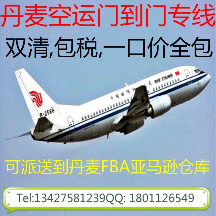 丹麦空派专线 丹麦空运FBA亚马逊双清包税 丹麦空运集运到门