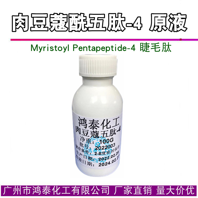 供应肉豆蔻酰五肽-4 原液 睫毛肽 Myristoyl Pentapeptide-4 100g