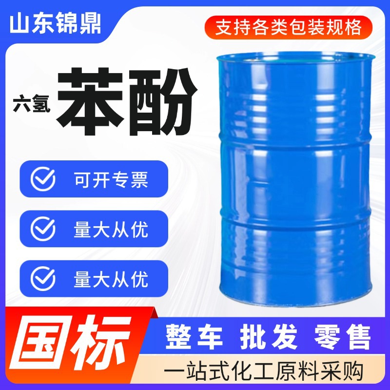 六氢苯酚现货批发溶剂染料橡胶国标99%高含量工业级六氢苯酚