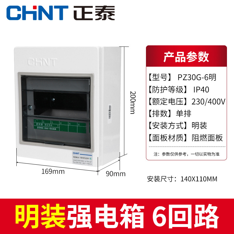 Zhengtai PZ30G household air switch box, exposed distribution box, concealed indoor strong current w