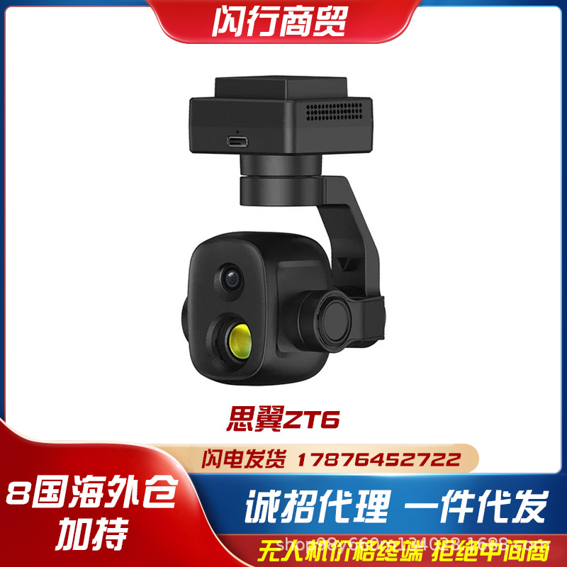 SIYI思翼ZT64K可见光拍照相机录像热成像无人机光电吊舱云台红外