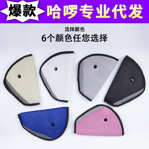 Car children's mesh seat belt adjuster car practical seat belt triangle holder seat belt sheath