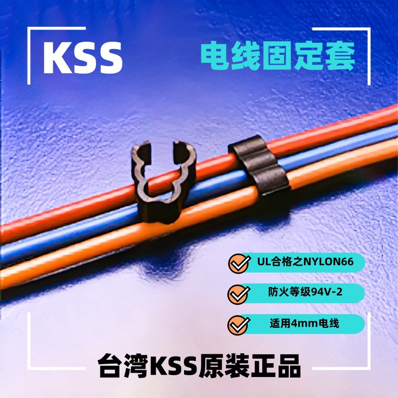 供应台湾凯士士KSS电线固定套 RC-34  线扣线卡 3孔线夹电源线