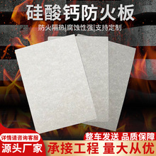 A1级硅酸钙防火板耐高温耐火风管防排烟耐火极限基板阻燃硅酸盐板