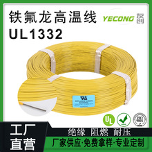 电线电缆UL1332铁氟龙线镀锡铜阻燃线18- 28AWG铁氟龙高温线