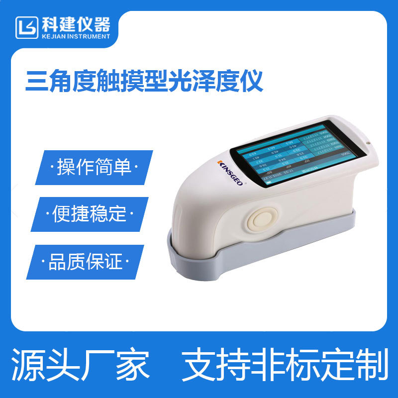 光泽度仪 三角度触摸型光泽度仪 单角度光泽度仪