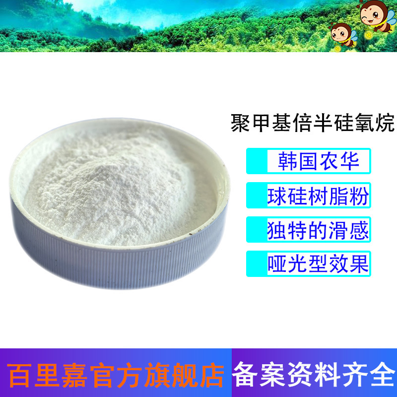 荐韩国农华聚甲基倍半硅氧烷 辅助定妆弹性体微球粉 平均粒径3um