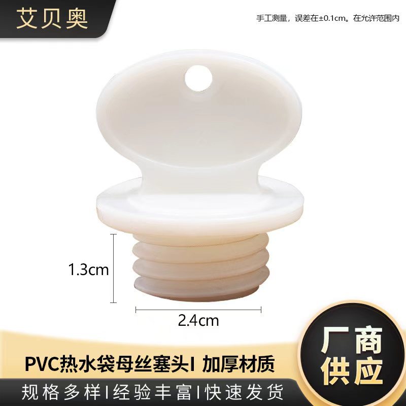 厂家批发 pvc热水袋母丝塞头 塑料堵头 耐热橡塑塞头 热水袋塞