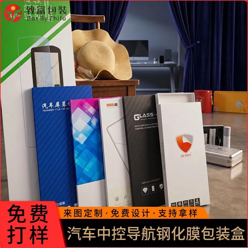 定制汽车导航钢化膜书型盒 中控仪表屏幕保护膜外包装 纸木板定制