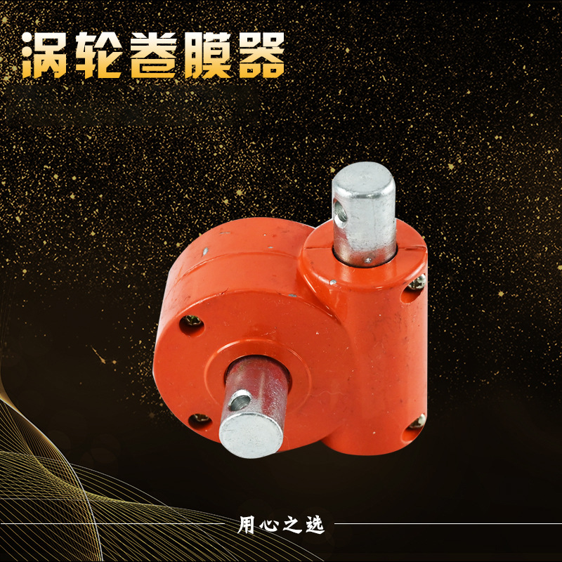 涡轮卷膜器园艺农业养殖大棚卷膜器手摇精钢齿轮涡轮卷膜器
