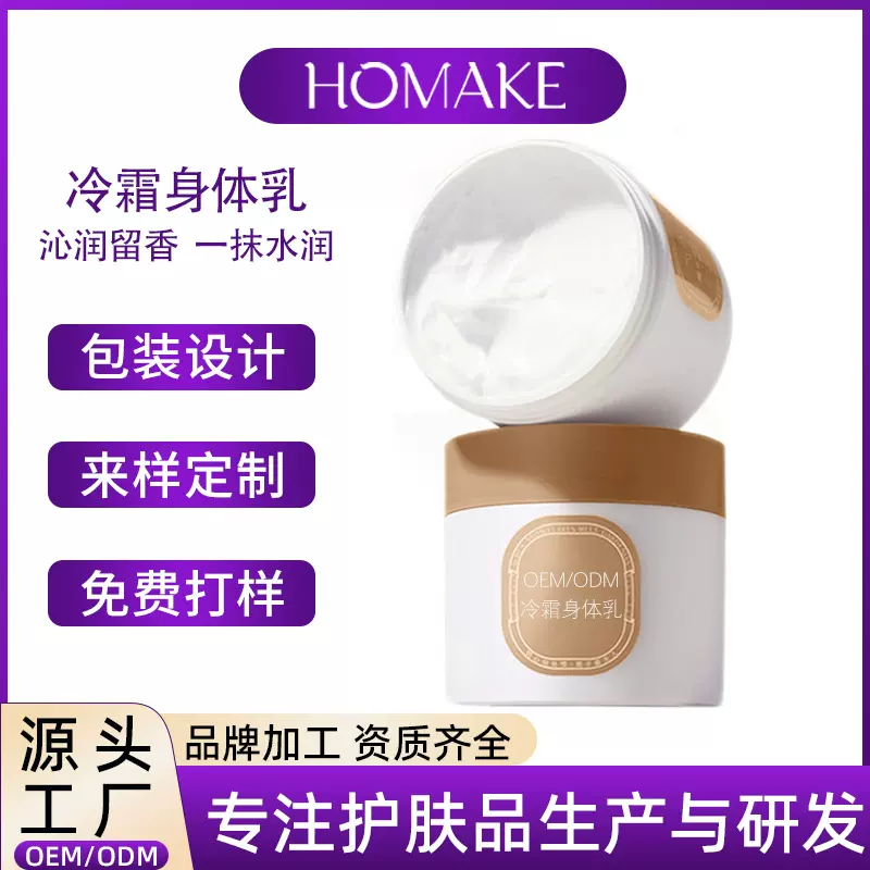 冷霜身体乳oem贴牌定制 持久保湿滋润留香秋冬润肤乳雪融霜代加工