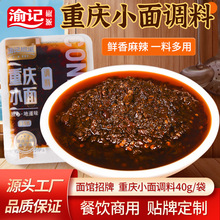 定制正宗重庆小面调料 拌饭拌粉油泼辣子酱料豌杂面麻辣小面调料