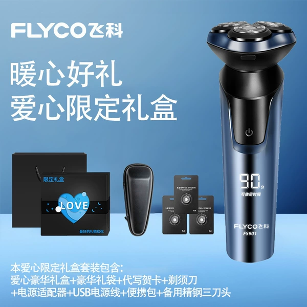 [【爱心限定礼盒】FS901+送收纳包+3刀头]