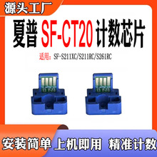 适合夏普SF-CT20BA粉盒芯片SF-S211XC/S211RC/S261RC中文版