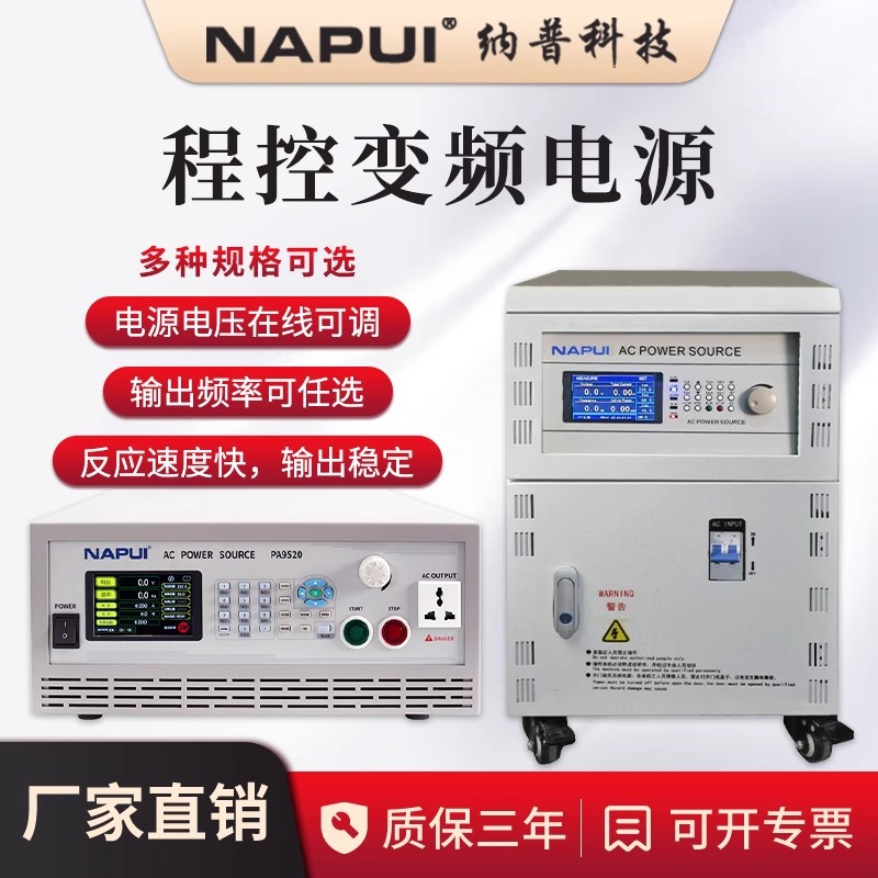 纳普大功率交流变频电源PA9530高精度可编程可调频率稳压单相三相