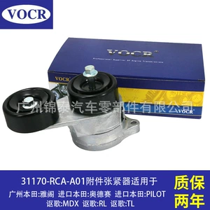 31170-RCA-A01 for Honda Accord car engine attachment tensioner belt tensioner