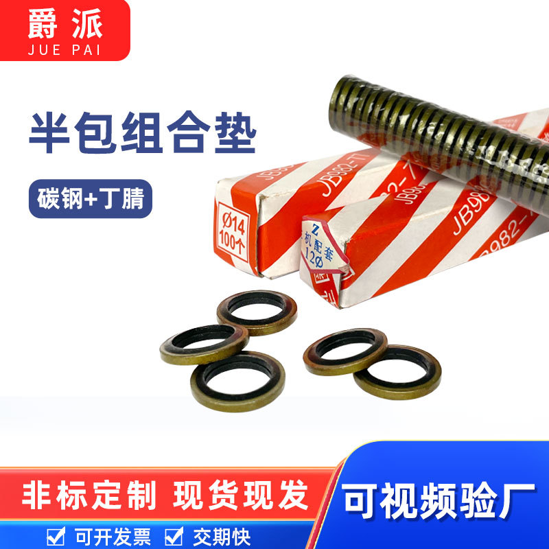 JB982-77组合垫圈半包垫片丁晴耐磨高压油管液压螺丝密封圈垫片