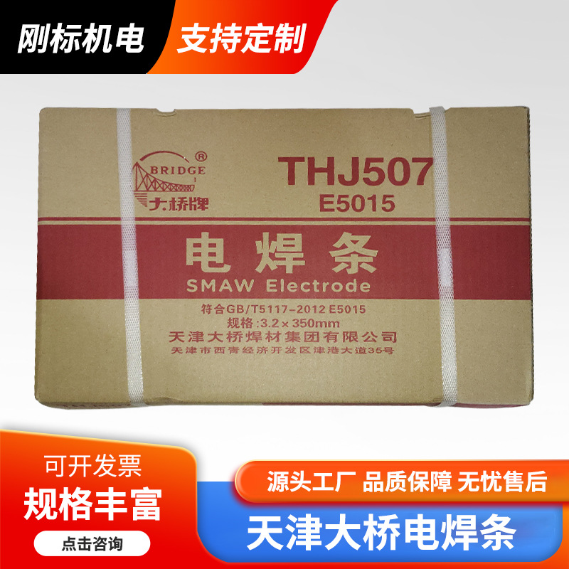 天津大桥J502 J506 J507 3.2 4.0电焊条