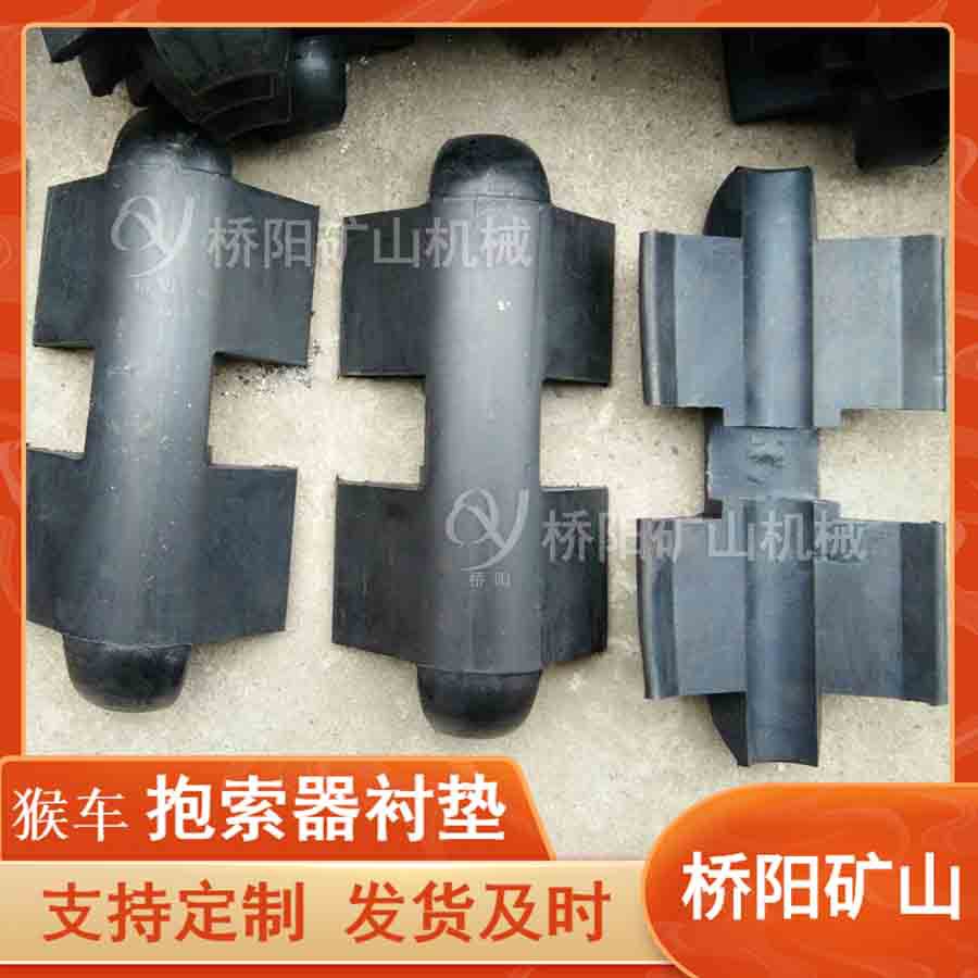 橡胶抱索器衬皮猴车吊椅悬挂配件 架空乘人驱动装置 桥阳矿山机械