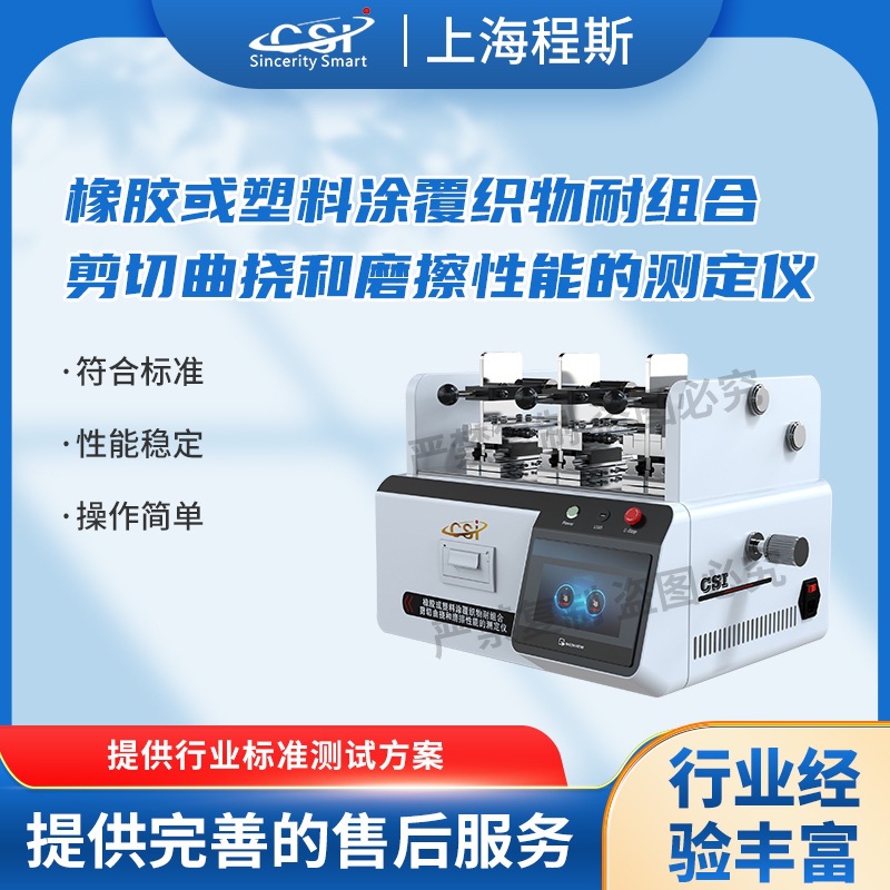 程斯CSI-F888橡胶或塑料涂覆织物耐组合剪切曲挠和磨擦性能测定仪