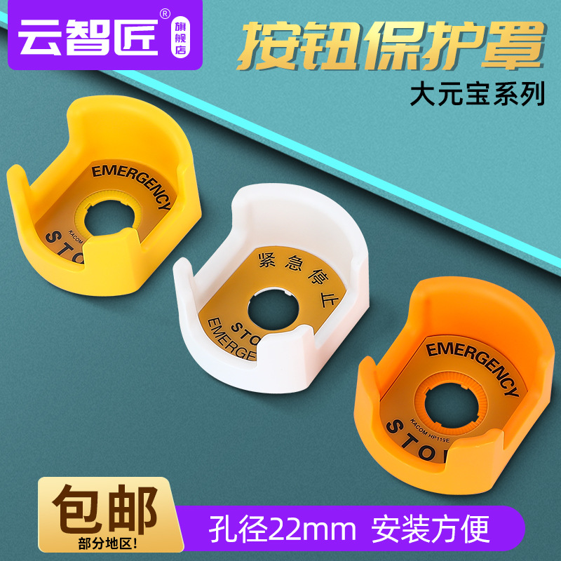 按钮防护座防护座 22mm 大元宝急停保护罩 防护罩 按扭开关座子