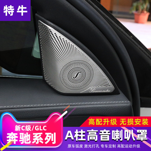 Suitable for Mercedes-Benz C-Class E-Class tweeter decorative cover C200L GLC260 Berlin Sound audio cover modification