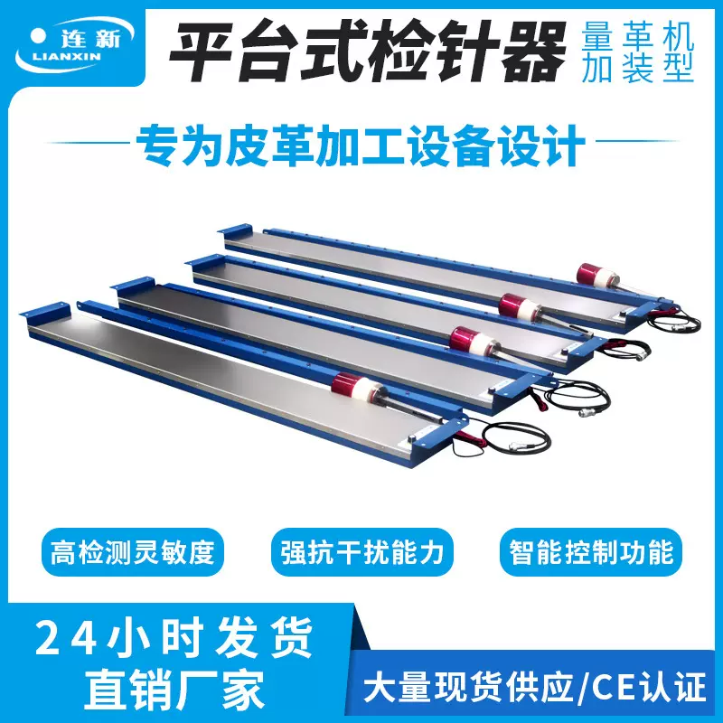 连新量革机检针器不锈钢材质金属探测器高灵敏抗干扰平台式验针机